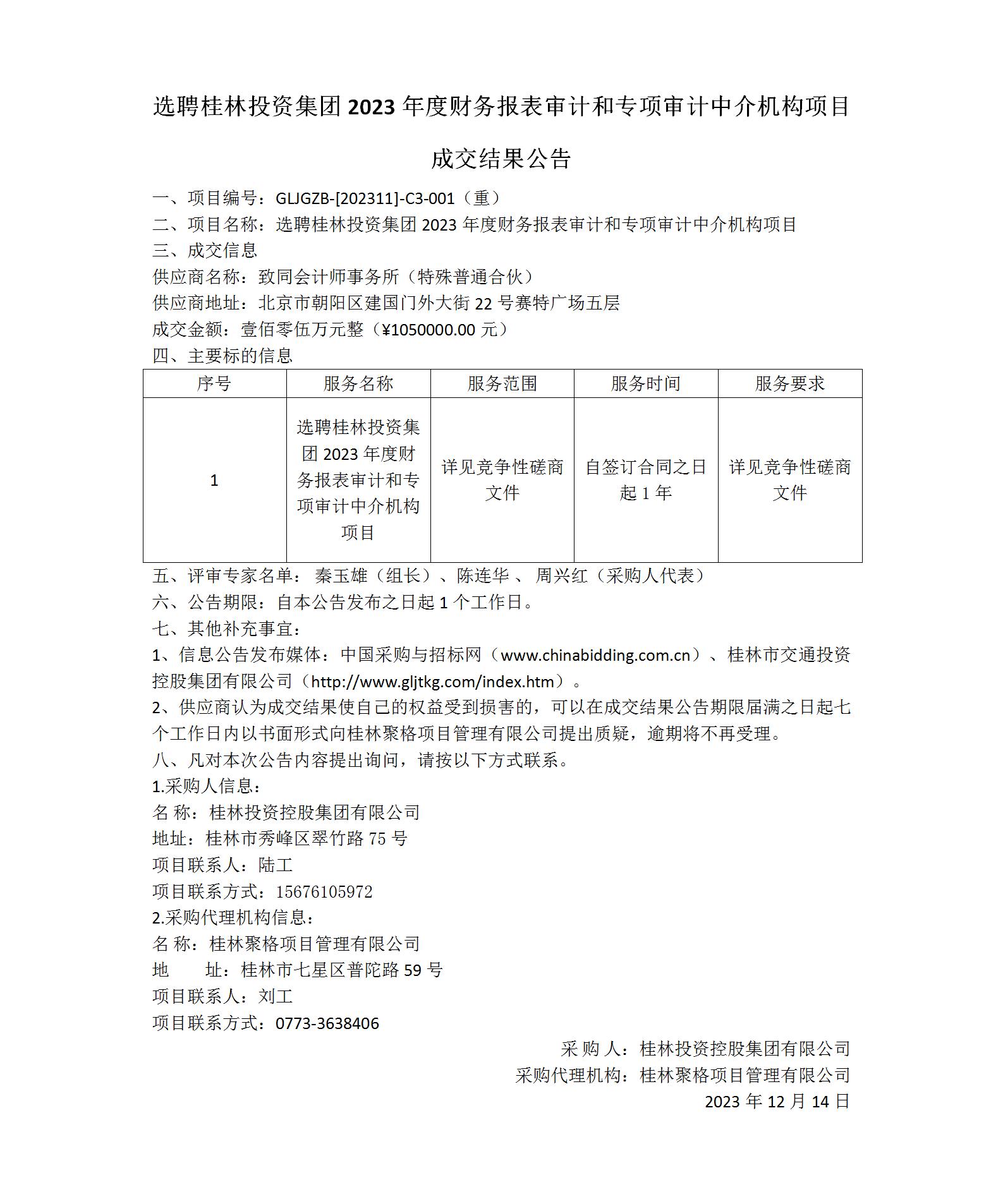 成交结果公告-选聘永利在线官方官方网站2023年度财务报表审计和专项审计中介机构项目_01(1).jpg